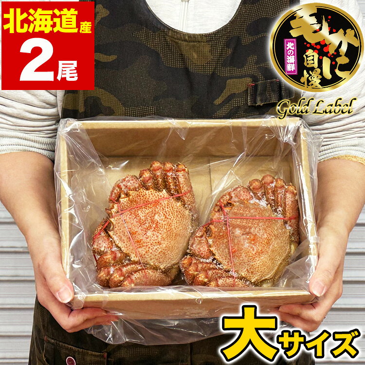 マルゲン後藤水産の北海道産毛ガニ500g前後・2尾セット