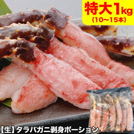 生タラバガニ ポーション 1kg前後（10～15本前後） 特大 剥き身 かに鍋 カニステーキ 蟹パーティ