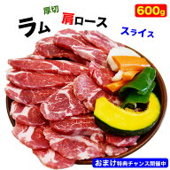 ラム 肩ロース スライス 600g (小分け300g×2袋) 厚切 ラム肉 味付なし 生ラム 羊肉 ジンギスカン (多少…