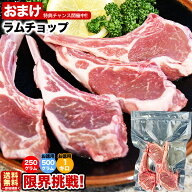 ラム チョップ 骨付 ロース 250g 500g 1kg [ 味付けなし ジンギスカン 成吉思汗 ロース ラム肉 羊肉 ジビ…