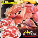 【特売】ラム肉 1kg ロール スライス [ 厚切 ジンギスカン 羊肉 ラム 成吉思汗 ロール 小分け 焼肉 焼き肉 BBQ バーベ…