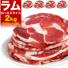 ラム肉 2kg ロール スライス [ 厚切 ジンギスカン 羊肉 ラム 成吉思汗 ロール 小分け 焼肉 焼き肉 BBQ バーベキュー ] （多少切れ端入ります）[ お中元 お歳暮 ]