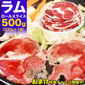 ラム肉 500g ロール スライス [ 厚切 ジンギスカン 羊肉 ラム 成吉思汗 ロール 小分け 焼肉 焼き肉 BBQ バーベキュー ] （多少切れ端入ります）【2個以上から注文数に応じオマケ付き】[ お中元 お歳暮 ]