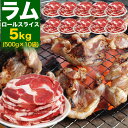 ラム肉 5kg (500g×10袋) ロール スライス [ 厚切 ジンギスカン 羊肉 ラム 成吉思汗 ロール 小分け 焼肉 焼き肉 BBQ …
