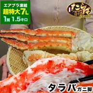 【年末指定は備考欄で受付中】超特大 タラバガニ 脚 ゴールドラベル プレミアム 選べる 総重量 1.5kg前後…