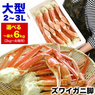 【年末指定は備考欄で受付中】【大型】ズワイガニ 脚 2kg 4kg 6kg 前後 選べる ずわい ズワイ カニ 蟹 か…