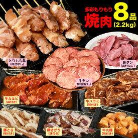 8点 合計2.2kg 多彩もりもり 焼肉 セット 牛タン 豚タン とりもも串 焼鳥 牛カルビ 牛ハラミ 豚とろ 豚サガリ 牛 マルチョウ ホルモン 焼肉 BBQ バーベキュー キャンプ 海水浴 鳥串 とりくし 焼鳥 焼き鳥 鳥串 鶏 【2個以上から注文数に応じオマケ付き】