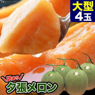 【楽天スーパーSALE】【2026年収穫予約】大型 夕張メロン 訳あり 4玉で約6.4kg（1玉あたり約1.6kg）［メ…