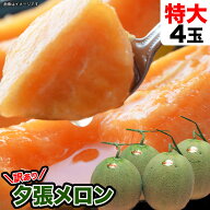 【楽天スーパーSALE】【2026年収穫予約】特大 夕張メロン 訳あり 4玉で約8kg（1玉あたり約2kg）［メロン …