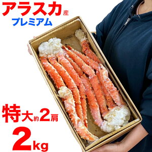 【初売り大特売】タラバガニ 脚 アラスカ産 特大 極太 総重量約 2kg 2肩前後ボイルたらば蟹足(多少折たし脚込訳あり)