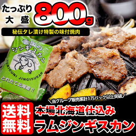 【2個以上から注文数に応じオマケ付き】【送料無料】ラムジンギスカン約800g(タレ込み)[焼肉/BBQ/バーベキュー]