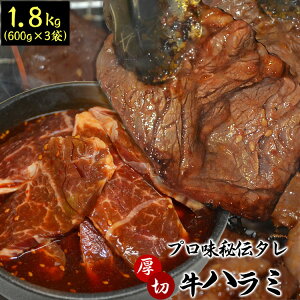 1.8kg (タレ込み) 牛ハラミ(サガリ) 厚切り 味付き[焼肉 BBQ バーベキュー 野菜炒め 弁当]