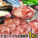 牛タン 1kg スライス 味付無し 簡易袋詰め 【2個以上注文でオマ...