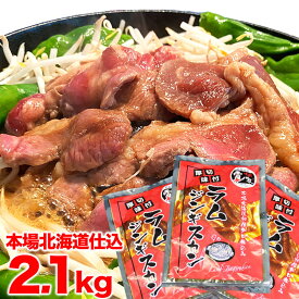 ジンギスカン　ラム肉　味付き 2.1kg（700g3個）(タレ込み)【2個以上で簡易鍋オマケ付き】