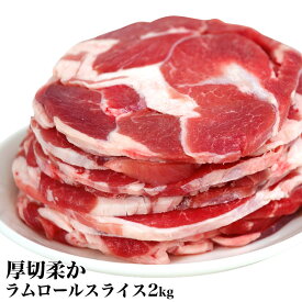 ラム肉　2kg前後　ロールスライス　厚切　味付けなし ジンギスカン 羊肉（多少切れ端入ります）