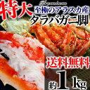 【送料無料】【アラスカ産極寒の海の最高峰の味】プレミアム身入り抜群でジュ〜シィ！極太L〜2Lタラバガニ脚約1kg前後(ボイル加熱済み)(冷凍)[たらばがに脚/か... ランキングお取り寄せ