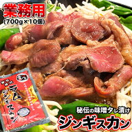 ジンギスカン　業務用　700g×10個（700gあたり1680円）　ラム肉　厚切り　味付け　焼肉　北海道仕込み　…
