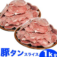 豚タン　1kg　スライス　味付け無し　焼肉　BBQ(3～4mmスライス)