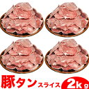 豚タン　スライス　2kg(500g×4個)　焼肉　BBQ　バーベキュ