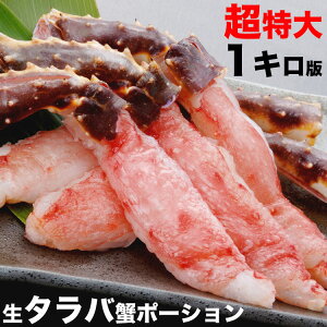 生タラバガニ　ポーション　1kg前後（4〜9本前後）　超特大　剥き身　かに鍋　カニステーキ　蟹パーティ