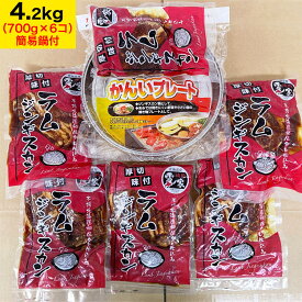 ジンギスカン ラム 肉 厚切り 味付き 700g(タレ込み)×6個＆簡易鍋セット 【お徳用】【お一人様2個まで】 （最短出荷のためお届け日指定不可選択無効キャンセル不可）