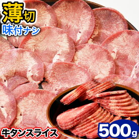 牛タン　薄切り（2mm前後）　スライス　味付け無し　500g　簡易袋詰め　［焼肉 BBQ バーベキュー］【2個以上から注文数に応じオマケ付き】