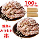 焼き鳥　とりもも串　100本（30g50本入×2個＝3kg）　焼肉　バーベキュー　BBQ（とりくし　鳥串　焼鳥　鶏）