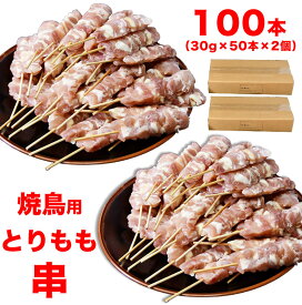 焼き鳥　とりもも串　100本（30g50本入×2個＝3kg）　焼肉　バーベキュー　BBQ（とりくし　鳥串　焼鳥　鶏）