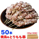 焼き鳥　とりもも串　50本（30g50本入＝1.5kg）　焼肉　バーベキュー　BBQ（とりくし　鳥串　焼鳥　鶏）