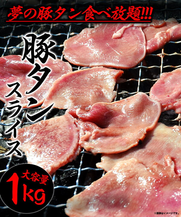 楽天市場】豚タン 1kg スライス 味付け無し 焼肉 BBQ : フーズランド北海道 楽天市場】豚タン 1kg スライス 味付け無し 焼肉 BBQ : フーズランド北海道