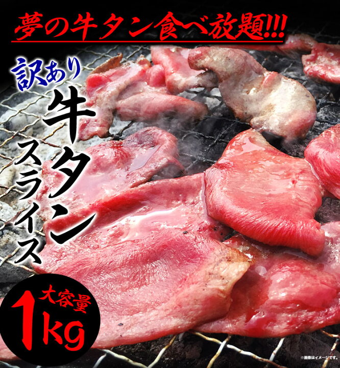 楽天市場】【在庫限りの大放出】訳あり 牛タン 1kg スライス 味付け無し 多少歯ごたえあり 【2個以上から注文数に応じオマケ付き】(多少色がくすんでいる場合あり) : フーズランド北海道 楽天市場】【在庫限りの大放出】訳あり 牛タン 1kg スライス 味付け無し 多少歯ごたえあり 【2個以上から注文数に応じオマケ付き】(多少色がくすんでいる場合あり) : フーズランド北海道
