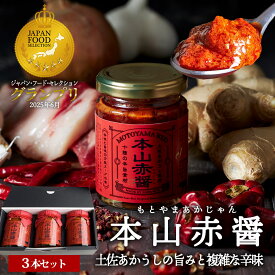 本山赤醤 (3本セット)　 複雑な辛みと土佐あかうしの牛脂の旨みが織り成すやみつきの辛旨の虜になる万能調味料。流行の麻辣湯や火鍋、蘭州牛肉麺も簡単に！！おしゃれ ギフト 贈り物 ： 四陸（フォールー）