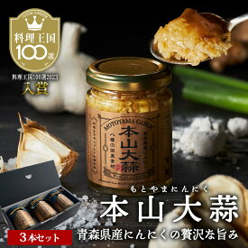本山大蒜 (3本セット)　 青森県産にんにく×八種の国産素材を使用したオイルベースの手軽に使えるニンニク調味料！おしゃれ ギフト 贈り物 ガーリックトースト ペペロンチーノ パスタソース： 四陸（フォールー）