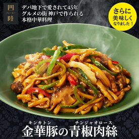 国産金華豚の上質な旨み！ 金華豚の青椒肉絲 1人前 150g 　冷凍：中華惣菜専門 四陸（フォールー）