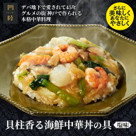 干し貝柱の贅沢な旨みが詰まった餡と絡み合う海鮮具材！貝柱香る海鮮中華丼の具(塩味) 180g 　冷凍：中華…