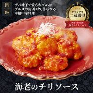 海老の食感がプリプリ！社内全員が満点を出した看板の味 海老のチリソース1人前 150g 　冷凍：中華惣菜専…