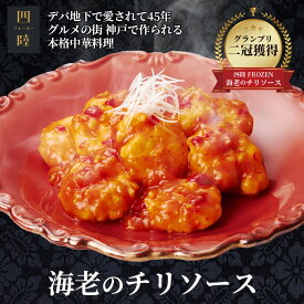 海老の食感がプリプリ！社内全員が満点を出した看板の味 海老のチリソース1人前 150g 　冷凍：中華惣菜専門 四陸（フォールー）
