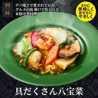 具材はたっぷり9種類！野菜の食感と魚介の旨みがたまらない！具だくさん八宝菜 1人前 170g 　冷凍：中華…