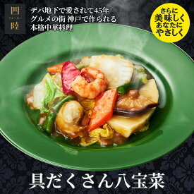 具材はたっぷり9種類！野菜の食感と魚介の旨みがたまらない！具だくさん八宝菜 1人前 170g 　冷凍：中華惣菜専門 四陸（フォールー）