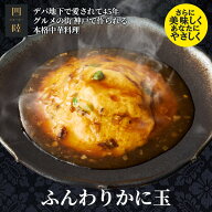 新鮮な卵で作るかに玉と餡のふわとろコンビネーション！ ふんわりかに玉 1人前 185g 　冷凍：中華惣菜専…