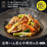 金華ハムの贅沢な旨み！ 金華ハム香る中華丼の具(醤油)1人前 180g 　冷凍：中華惣菜専門 四陸（フォール…