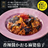 白ご飯が絶対に欲しくなる！香辣醤かおる麻婆茄子 1人前 180g 　冷凍：中華惣菜専門 四陸（フォールー）