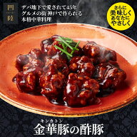 ”幻の豚”国産金華豚使用！ 金華豚の酢豚 1人前 150g 　冷凍：中華惣菜専門 四陸（フォールー）