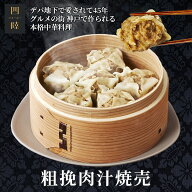 肉好きの方にこそ食べてもらいたい！食卓の主役になれる焼売！粗挽肉汁焼売 34g×6個入 　冷凍：中華惣菜…