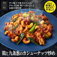 九条葱の甘みがたまらない！ 鶏と九条葱のカシューナッツ炒め 1人前 150g 　冷凍：中華惣菜専門 四陸（フ…