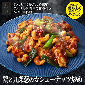 九条葱の甘みがたまらない！ 鶏と九条葱のカシューナッツ炒め 1人前 150g 　冷凍：中華惣菜専門 四陸（フォールー）
