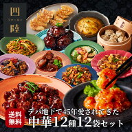 送料無料 蓮コース（12種12袋セット） 冷凍 ギフト 海老チリ 金華豚の酢豚 八宝菜　カシューナッツ炒め　…