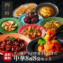 送料無料 椿コース（8種8袋セット） 冷凍 ギフト 海老チリ 金華豚の酢豚 八宝菜　麻婆豆腐　かに玉 青椒肉絲　餃子　甘酢肉団子：有名百貨店で45年愛されてきた伝統の味をお取り寄せ！中華惣菜専門 四陸（フォールー）