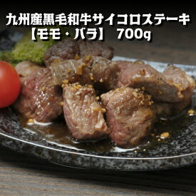 九州産黒毛和牛サイコロステーキ　700g　【モモ・バラ】送料無料（沖縄・北海道除く） ステーキ 焼肉 バーベキュー 牛肉 国産 和牛 ギフト お中元 お試し 大容量 ＊ふるさと納税ではありません。