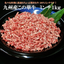 国産この華牛100％ミンチ　ボリュームパック1kg(500g×2p)　送料無料(北海道・沖縄除く）　ミンチ　国産　さとふる＊ふるさと納税ではありません。